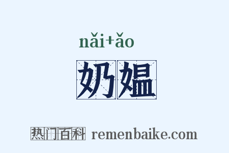 奶媪是什么意思的图片